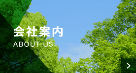 会社案内