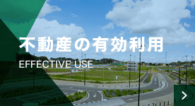 不動産の有効利用