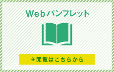 Webパンフレット