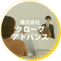 株式会社グローブアドバンス